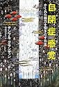 自閉症感覚―かくれた能力を引きだす方法