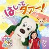 NHK ���Ȃ����Ȃ��΂����I�@�͂����ă_�@�[�I