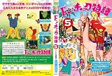 �ɥ󡦥���å�ʪ��5[DVD]