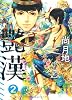 艶漢 (2) (WINGS COMICS)