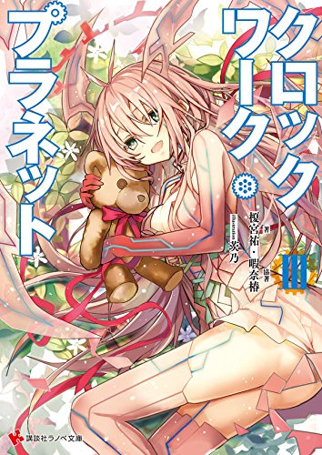 クロックワーク・プラネット3 (講談社ラノベ文庫)