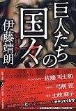 巨人たちの国々