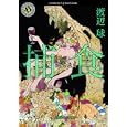 捕食<br>渡辺 球著 <br>角川書店<br>740円<br>ISBN:9784043944347