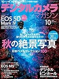 デジタルカメラマガジン 2016年10月号[雑誌]
