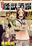 酩酊！怪獣酒場1(ヒーローズコミックス)