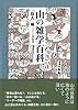 山の雑学百科