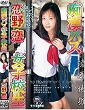 痴漢バス女子校生 恋野恋 [DVD]
