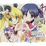 妹にまとわりつかれて眠れないCD