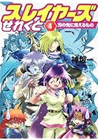 スレイヤーズせれくと 4