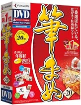 筆まめVer.20 通常版DVD-ROM