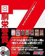 1~5号機パチスロベストランキング 回胴栄誉賞 (DVD付) (白夜ムック)