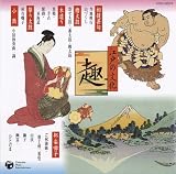 江戸の文化(5)祭り太鼓/相撲甚句/木遣り ジンク