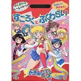 セーラームーンS たのしくあそぼう!すごろくとふくわらいB
