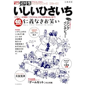 いしいひさいち 仁義なきお笑い (文藝別冊/KAWADE夢ムック)