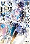 神話伝説の英雄の異世界譚 3 (オーバーラップ文庫)