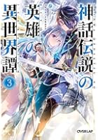 神話伝説の英雄の異世界譚 3
