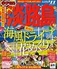まっぷる淡路島&rsquo;11 (まっぷる国内版)