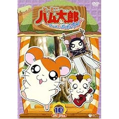 とっとこハム太郎第4シリーズ とっとこハム太郎 はむはむぱらだいちゅ!(10)