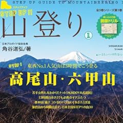 ステップアップ山登り 1 (小学館SJムック)