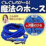 魔法のホース　15m ぐんぐん伸びるホース　 5メートルのホースがあっという間に15メートル♪