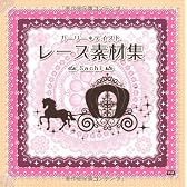 ガーリー＊テイスト　レース素材集