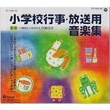 小学校行事・放送用音楽集(12枚セット組)