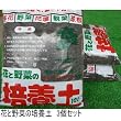 花と野菜の培養土 12L 3個セット