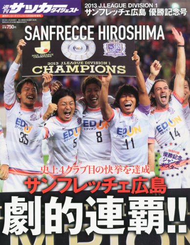 週刊サッカーダイジェスト増刊 2013Jリーグ サンフレッチェ広島優勝記念号 2013年 12/30号 [雑誌]