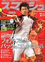 スマッシュ 2012年 02月号 [雑誌]