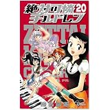 絶対可憐チルドレン 20 (少年サンデーコミックス)