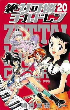 絶対可憐チルドレンの最新刊