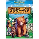 ブラザー・ベア [DVD]