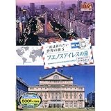 一度は訪れたい世界の街 ブエノスアイレスの旅 アルゼンチン RCD-5805 [DVD]