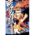 戦国妖狐 ６<br>水上 悟志 <br>マッグガーデン<br>600円<br>ISBN:9784861278334