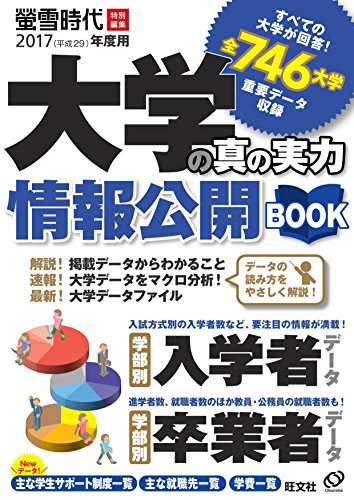 2017(平成29)年度用 大学の真の実力 情報公開BOOK (旺文社ムック)
