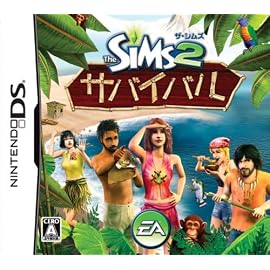 ザ・シムズ2 サバイバル