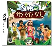 ザ・シムズ2 サバイバル
