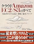 クラウド Amazon EC2/S3のすべて~実践者から学ぶ設計/構築/運用ノウハウ~