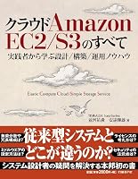 ���饦�� Amazon EC2/S3�Τ��٤� �������Ԥ���ؤ��߷�/����/���ѥΥ��ϥ�~