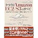 クラウド Amazon EC2/S3のすべて~実践者から学ぶ設計/構築/運用ノウハウ~