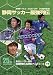 KICK OFF25周年記念　静岡サッカー最強列伝～あのヒーロー達の秘蔵映像＆名勝負・スーパーゴール～下巻 [DVD]