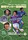KICK OFF25周年記念　静岡サッカー最強列伝～あのヒーロー達の秘蔵映像＆名勝負・スーパーゴール～下巻 [DVD]