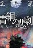 青銅の悲劇  瀕死の王