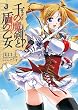 千の魔剣と盾の乙女 (一迅社文庫)