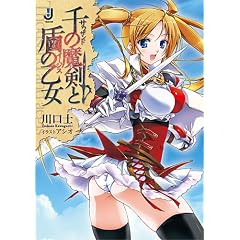 千の魔剣と盾の乙女 (一迅社文庫)