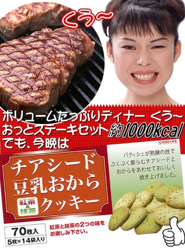 Cover image : チアシード豆乳おからクッキー(紅茶&抹茶) 70枚入