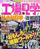 工場見学 社会科見学 首都圏 (昭文社ムック)