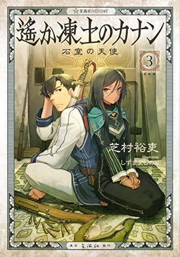 遙か凍土のカナン3 石室の天使 (星海社FICTIONS)