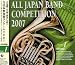 全日本吹奏楽コンクール2007<中学校編I>