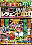 パチスロ必勝ガイドDVD レジェンドBOX (GW MOOK 80)